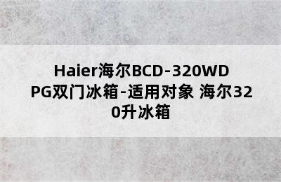 Haier海尔BCD-320WDPG双门冰箱-适用对象 海尔320升冰箱